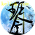 琴剑听月头像